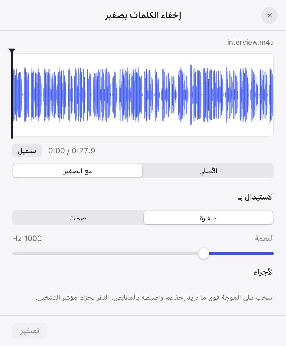 إخفاء الكلمات بصفير